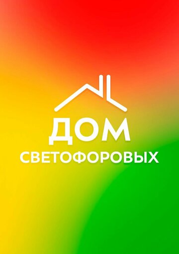 Смотреть Дом Светофоровых (2023) онлайн в Хдрезка качестве 720p