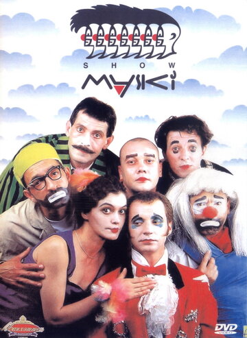 Смотреть Маски-шоу (1992) онлайн в Хдрезка качестве 720p