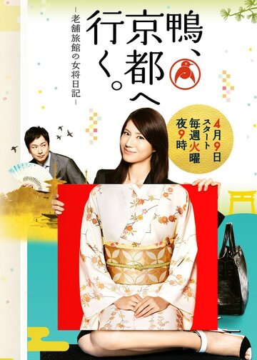 Смотреть Kamo, kyôto e iku - shinise ryokan no okami nikki (2013) онлайн в Хдрезка качестве 720p
