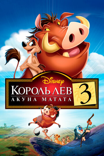 Смотреть Король Лев 3: Акуна Матата (2004) онлайн в HD качестве 720p