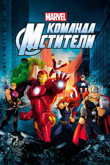 Смотреть Команда «Мстители» (2012) онлайн в Хдрезка качестве 720p