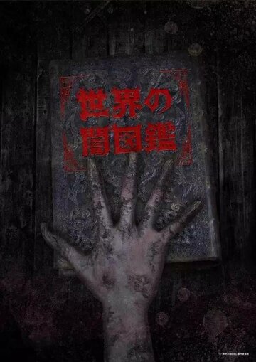 Смотреть Мир Ямидзукан (2017) онлайн в Хдрезка качестве 720p