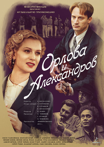Смотреть Орлова и Александров (2015) онлайн в Хдрезка качестве 720p