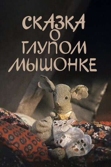 Смотреть Сказка о глупом мышонке (1981) онлайн в HD качестве 720p