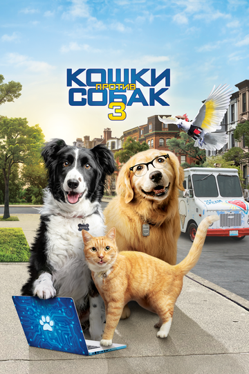 Смотреть Кошки против собак 3: Лапы, объединяйтесь (2020) онлайн в HD качестве 720p