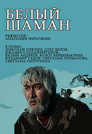 Смотреть Белый шаман (1982) онлайн в Хдрезка качестве 720p