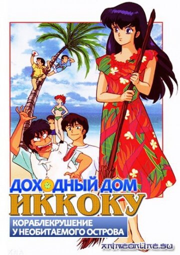 Смотреть Доходный дом Иккоку: Кораблекрушение у необитаемого острова (1991) онлайн в HD качестве 720p