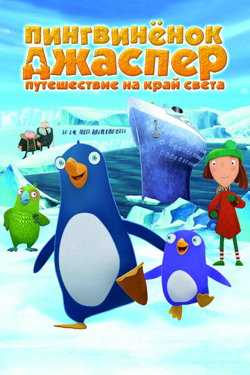 Смотреть Пингвиненок Джаспер: Путешествие на край света (2008) онлайн в HD качестве 720p