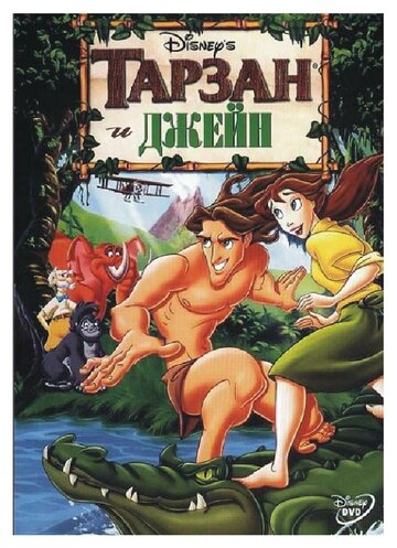 Смотреть Тарзан и Джейн (2002) онлайн в HD качестве 720p