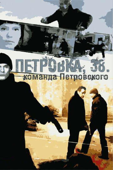 Смотреть Петровка, 38. Команда Петровского (2009) онлайн в Хдрезка качестве 720p