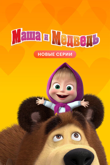 Смотреть Маша и Медведь (2009) онлайн в Хдрезка качестве 720p