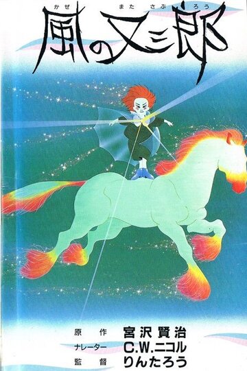 Смотреть Матасабуро – парень ветров (1988) онлайн в HD качестве 720p