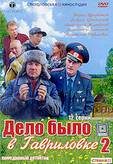 Смотреть Дело было в Гавриловке 2 (2008) онлайн в Хдрезка качестве 720p