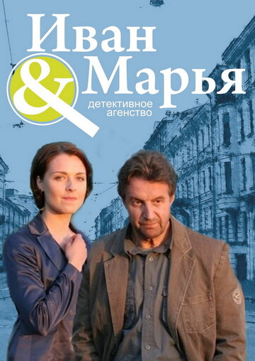 Смотреть Детективное агентство Иван да Марья (2010) онлайн в Хдрезка качестве 720p