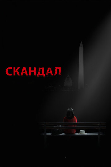 Смотреть Скандал (2012) онлайн в Хдрезка качестве 720p