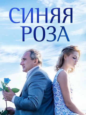Смотреть Синяя роза (2016) онлайн в Хдрезка качестве 720p