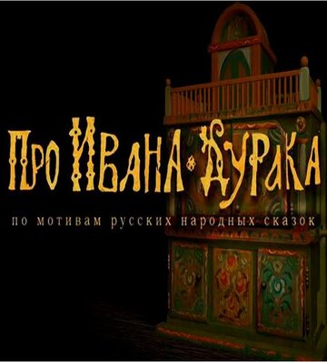 Смотреть Про Ивана-дурака (2004) онлайн в HD качестве 720p