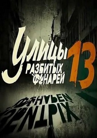 Смотреть Улицы разбитых фонарей 13 (2013) онлайн в Хдрезка качестве 720p