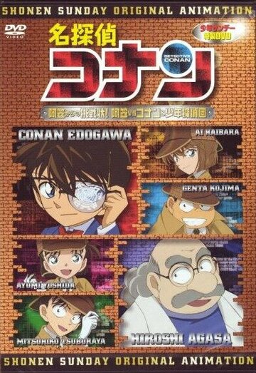 Смотреть Детектив Конан OVA 07: Вызов Агасы! Агаса против Конана и его команды (2007) онлайн в HD качестве 720p