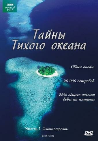 Смотреть Тайны Тихого океана (2009) онлайн в Хдрезка качестве 720p