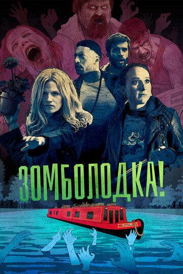 Смотреть Зомболодка! (2019) онлайн в Хдрезка качестве 720p