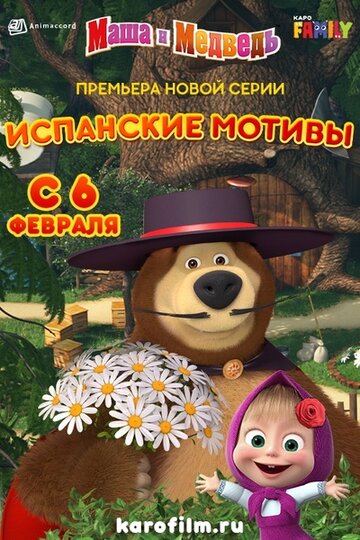 Смотреть Маша и Медведь: Испанские мотивы (2020) онлайн в HD качестве 720p