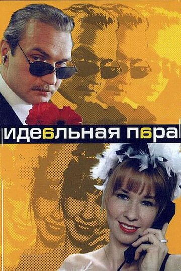 Смотреть Идеальная пара (2001) онлайн в Хдрезка качестве 720p