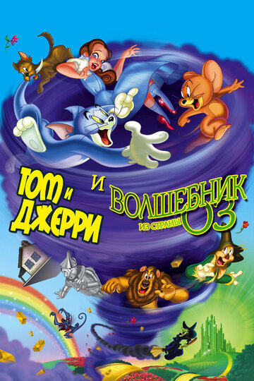 Смотреть Том и Джерри и Волшебник из страны Оз (2011) онлайн в HD качестве 720p