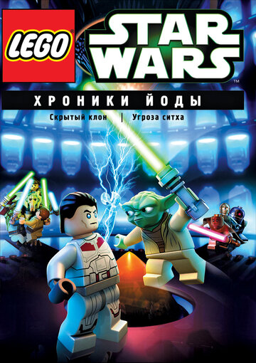 Смотреть Lego Звездные войны: Хроники Йоды – Скрытый клон (2013) онлайн в HD качестве 720p