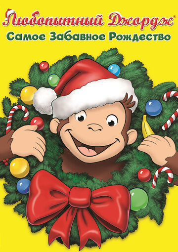 Смотреть Любопытный Джордж: Самое забавное Рождество (2009) онлайн в HD качестве 720p