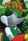 Смотреть Слоненок Бабар (1989) онлайн в Хдрезка качестве 720p