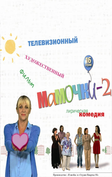 Смотреть Мамочки 2 (2012) онлайн в Хдрезка качестве 720p