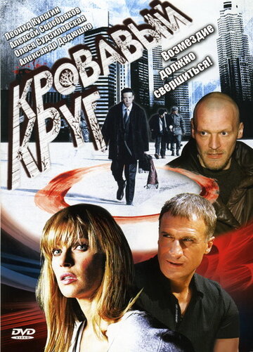 Смотреть Кровавый круг (2006) онлайн в Хдрезка качестве 720p