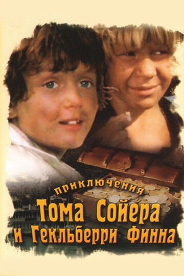 Смотреть Приключения Тома Сойера и Гекльберри Финна (1981) онлайн в Хдрезка качестве 720p
