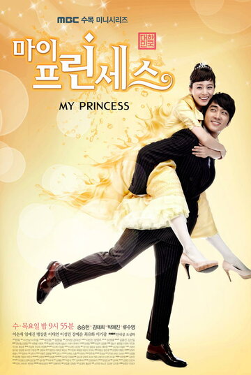 Смотреть Моя принцесса (2011) онлайн в Хдрезка качестве 720p