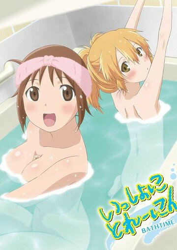 Смотреть В ванне с Хинако и Хиёко (2010) онлайн в HD качестве 720p