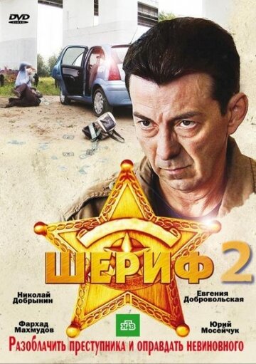 Смотреть Шериф 2 (2011) онлайн в Хдрезка качестве 720p