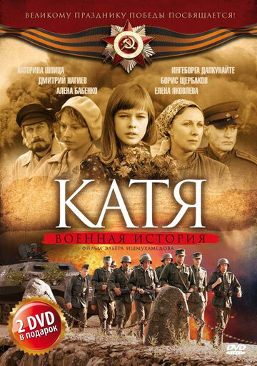Смотреть Катя: Военная история (2009) онлайн в Хдрезка качестве 720p