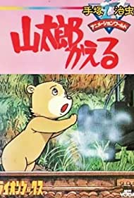 Смотреть Yamataro Kaeru (1986) онлайн в HD качестве 720p
