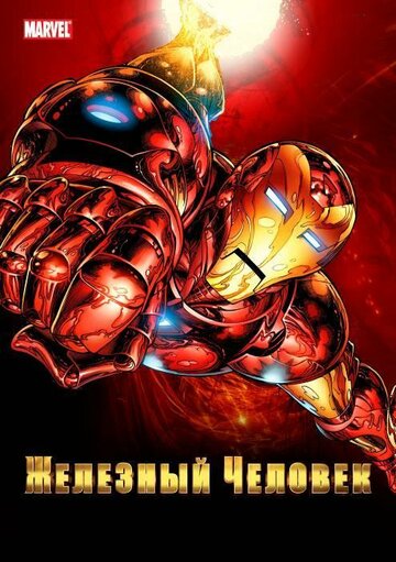 Смотреть Железный человек (1994) онлайн в Хдрезка качестве 720p