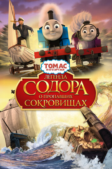 Смотреть Томас и его друзья: Легенда Содора о пропавших сокровищах (2015) онлайн в HD качестве 720p