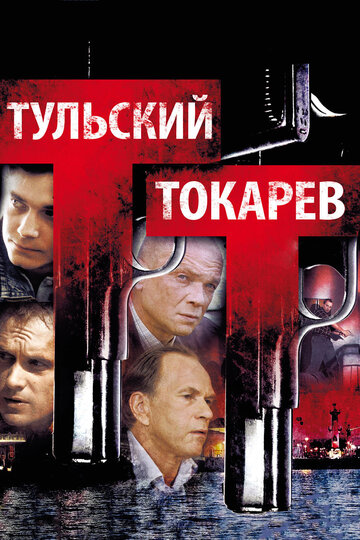 Смотреть Тульский Токарев (2010) онлайн в Хдрезка качестве 720p