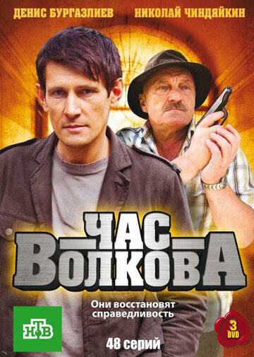 Смотреть Час Волкова (2007) онлайн в Хдрезка качестве 720p