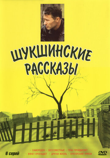 Смотреть Шукшинские рассказы (2002) онлайн в Хдрезка качестве 720p