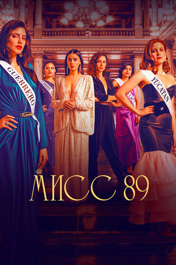 Смотреть Мисс 89 (2022) онлайн в Хдрезка качестве 720p