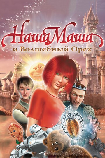 Смотреть Наша Маша и Волшебный орех (2009) онлайн в HD качестве 720p