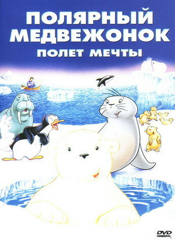 Смотреть Маленький полярный медвежонок: Полет мечты (2003) онлайн в HD качестве 720p