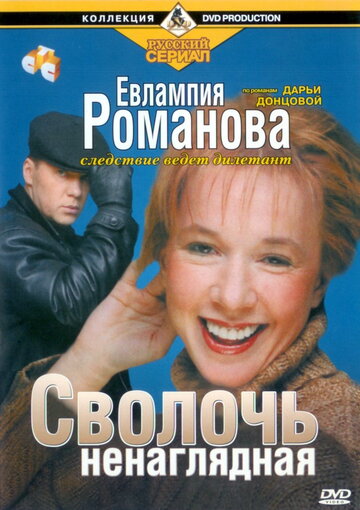 Смотреть Евлампия Романова. Следствие ведет дилетант (2003) онлайн в Хдрезка качестве 720p