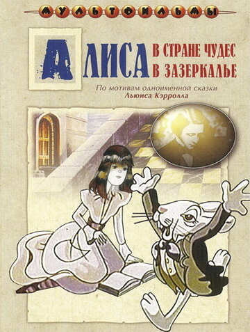 Смотреть Алиса в Зазеркалье (1982) онлайн в Хдрезка качестве 720p