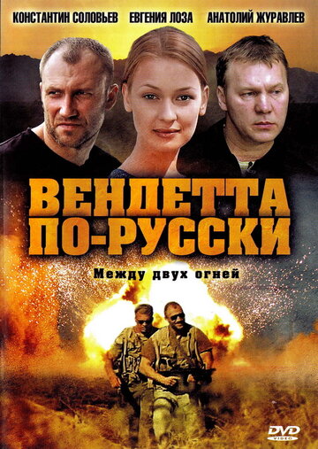 Смотреть Вендетта по-русски (2011) онлайн в Хдрезка качестве 720p